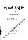 桂林史志资料  第1辑  桂林自然灾害史料专辑 封面