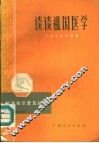 谈谈祖国医学 电子书封面