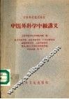 中医外科学中级讲义 封面