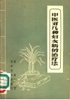 中医对几种妇女病的治疗法 封面