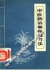 中医治疗麻疹的方法 封面