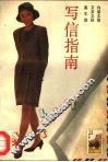 写信指南 封面