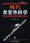 现代食管外科学 封面