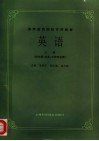 高等医药院校试用教材  英语  上  供中医、针灸、中药专业用 封面