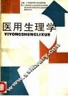医用生理学 封面