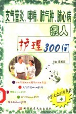支气管炎、哮喘、肺气肿、肺心病病人护理300问 封面