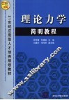 理论力学简明教程 封面
