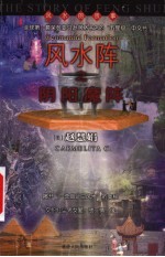 赵慧娟靝图作品集  风水阵之阴阳魔阵 封面