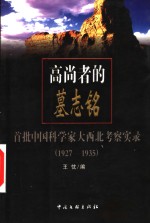 高尚者的墓志铭  首批中国科学家大西北考察实录  1927-1935 封面