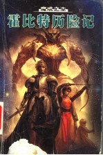 魔戒之主  霍比特历险记 封面