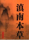 滇南本草 封面