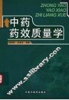 中药药效质量学 封面