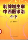 乳腺增生病中西医诊治全书 封面
