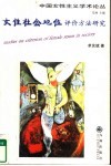 女性社会地位评价方法研究 封面