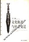 文化轨迹与社会变迁 封面
