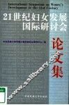 21世纪妇女发展国际研讨会论文集 封面