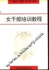 女干部培训教程 封面