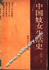 中国妓女生活史 封面