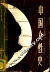 中国女性史  1815-1958 封面