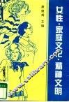 女性·家庭文化·精神文明 封面