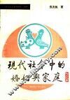 现代社会中的婚姻与家庭 封面