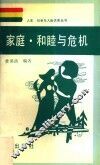 家庭·和睦与危机 封面