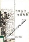 性别意识与女性形象 封面