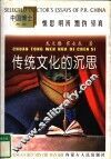 传统文化的沉思  中国传统政治法律文化研究 封面