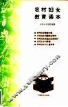 农村妇女教育读本 封面