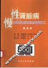 慢性肾脏病及透析的临床实践指南 II 封面
