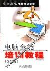 电脑全能培训教程 XP版 封面