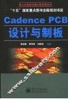 Cadence PCB设计与制板 封面
