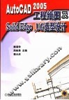 AutoCAD 2005工程绘图及Solid Edge、UG造型设计 封面