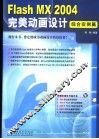 Flash MX 2004完美动画设计  综合实例篇 封面