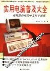 实用电脑普及大全  选购维修使用中文打字速成 封面