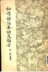 秘传证治要决及类方 封面