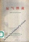 运气图说 封面