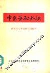 西医学习中医班试用教材  中医基础知识