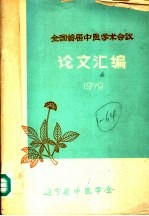 全国届中医学术会议论文汇编  1979 封面