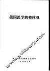祖国医学的整体观 封面