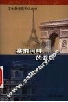 塞纳河畔的遐思 封面