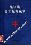 结核病及其相关疾病 封面