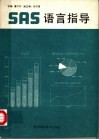 SAS语言指导 封面