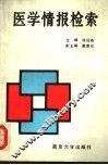 医学情报检索 封面