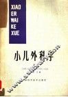 小儿外科学  上 封面