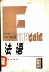 北京市外语广播讲座  法语  第5册 封面
