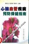 心脑血管疾病预防保健指南 封面