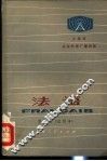北京市业余外语广播讲座  法语  第5册  试用本 封面