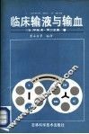 临床输液与输血 封面