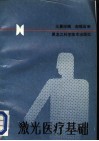 激光医疗基础 封面